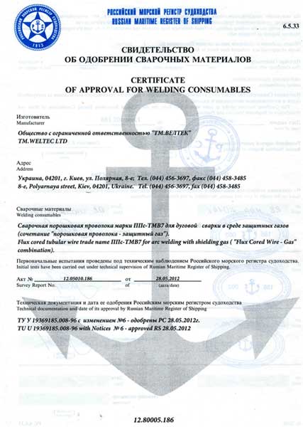Свидетельство об одобрении сварочных материалов Российского морского регистра судоходства